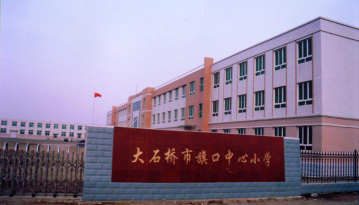 大石桥市旗口镇中心小学环境