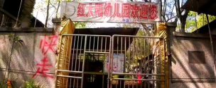 乐清市清江镇北塘红太阳幼儿园环境