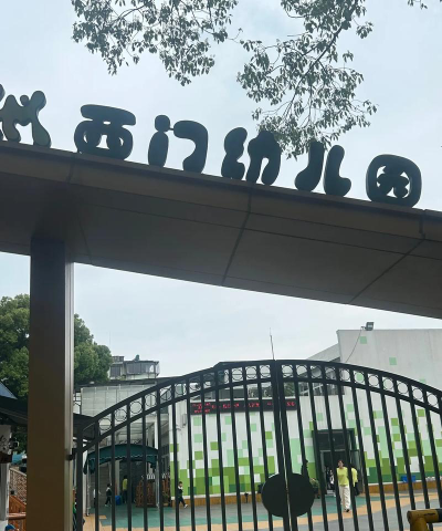 宁波市海曙区西成幼儿园环境