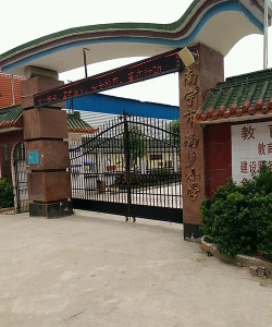 南乡小学环境