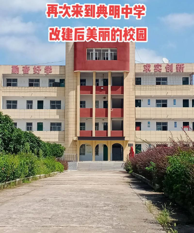典明中学环境