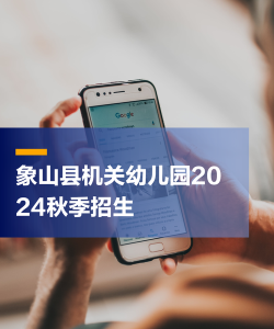 浙江省象山县机关幼儿园分部环境