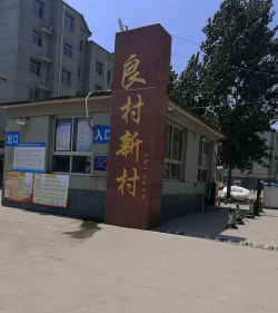 藁城市开发区良村环境