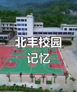 北丰中学环境