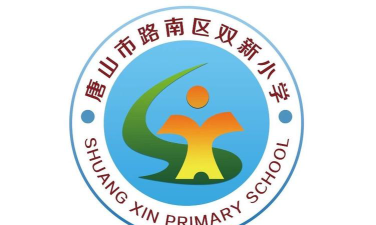 路南区双新小学环境