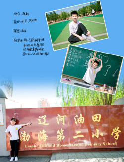 辽河油田渤海第二小学环境