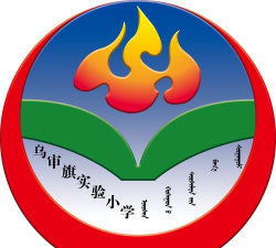 乌审旗实验小学环境