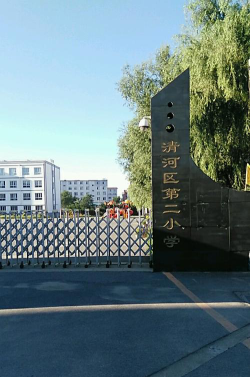 铁岭市清河区第二小学环境