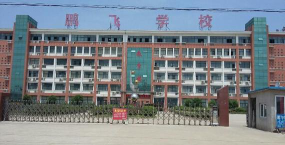 六安市鹏飞职业中专学校环境