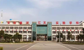 巢湖市汇文双语实验初中环境