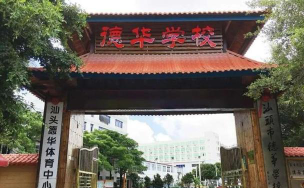 汕头市德华学校环境