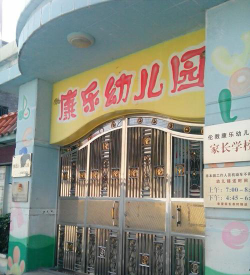 深圳市康乐幼儿园环境