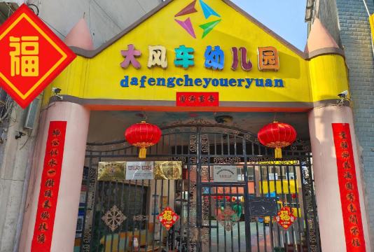安庆市大风车幼儿园环境