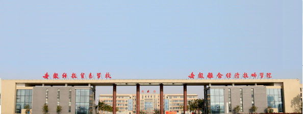 安徽科技贸易学校环境