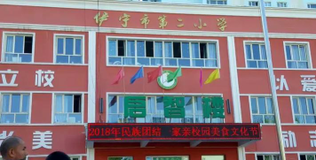 伊宁市第二小学环境