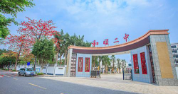 佛山市南海区里水镇和顺第二初级中学环境