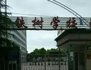 曾都区铁树学校环境