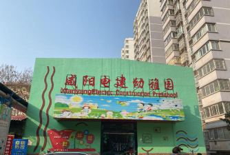 咸阳电建幼儿园环境