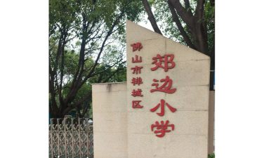 佛山市郊边小学环境