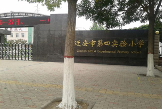 迁安市第四实验小学环境