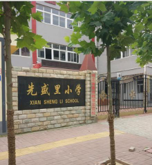 秦皇岛市海港区先盛里小学环境