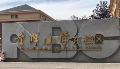 沈阳童晖中英文小学环境