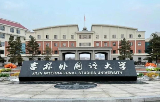 吉林外国语大学环境