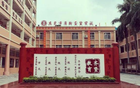 东莞市厚街圣贤学校环境
