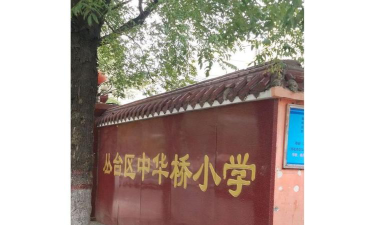邯郸市丛台区中华桥小学环境