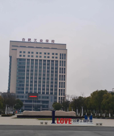 合肥工业学校环境