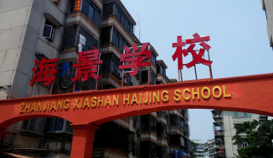 湛江市霞山海景学校环境