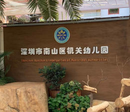 深圳市南山区机关幼儿园环境