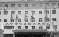 北京市西城经济科学大学环境