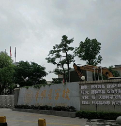 深圳市坪山区华明星学校环境