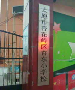 太原市杏花岭区东煤小学06新号环境