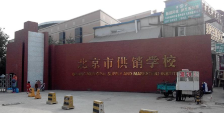 北京市供销学校环境