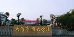 云浮市恒大学校环境