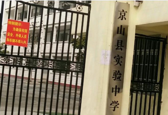 京山县实验高级中学环境