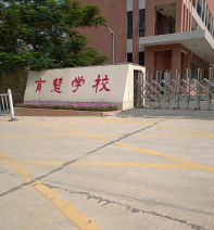 肇庆高新技术产业开发区育慧学校环境