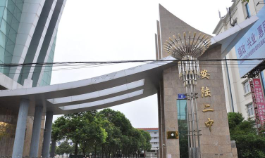 安陆二中环境