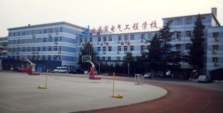 北京市电气工程学校环境