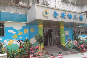 深圳市福田区金安幼儿园环境