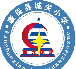 康保县城关小学环境