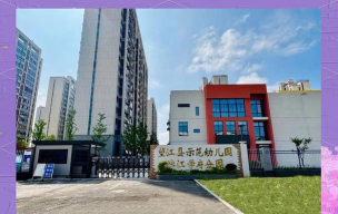 望江县示范幼儿园环境