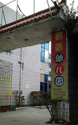 杭州市江干区育蕾幼儿园环境