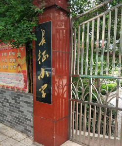 广州天河区长征小学环境