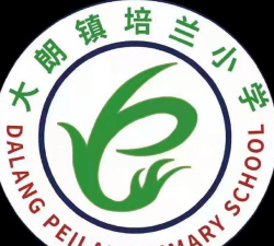 东莞市大朗培兰小学环境