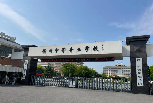 浙江省衢州中等专业学校环境