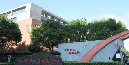 绍兴市中等专业学校环境