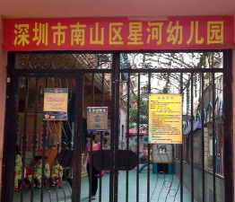 深圳市南山区星河幼儿园环境